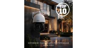 Топ 10 керованих камер відеоспостереження 2026 року